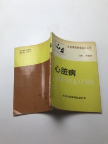 心脏病家庭防治精选100问答