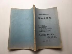 武汉大学硕士研究生学位论文 日知会研究