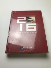中国知识产权年鉴2016