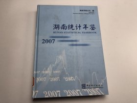 湖南统计年鉴2007