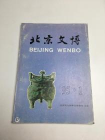北京文博 1995年第1期