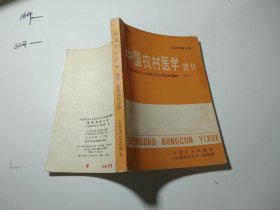 中国农村医学增刊 基础预防分册