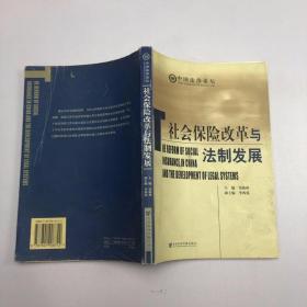 社会保险改革与法制发展