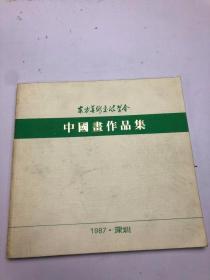 东方美术交流学会 中国画作品集