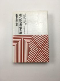 现代移动通信系统