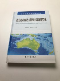 澳大利亚西北大陆架石油地质特征