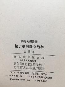 拉丁美洲独立战争