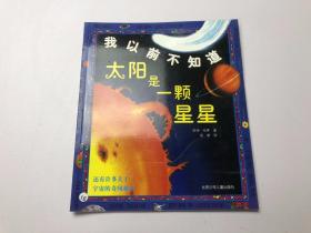 我以前不知道 太阳是一颗星星