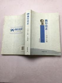 践行公正法学文集