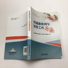 普速旅客列车乘务工作导读