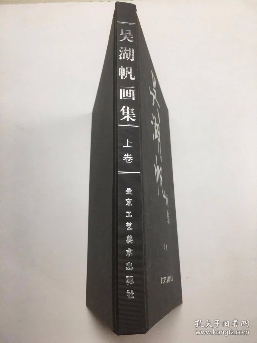 吴湖帆画集（上卷 精装）