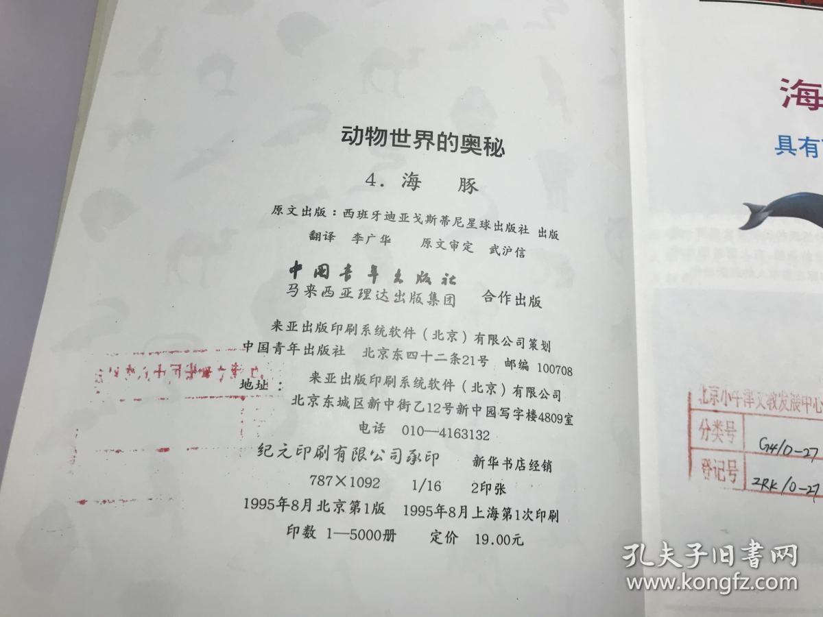 动物世界的奥秘:[图集].4.海豚:具有声纳系统的动物