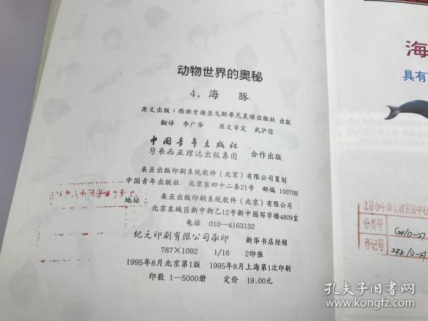 动物世界的奥秘:[图集].4.海豚:具有声纳系统的动物