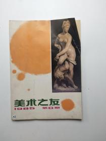 美术之友 1985年第6期