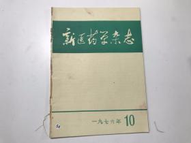 新医药学杂志 1976 10