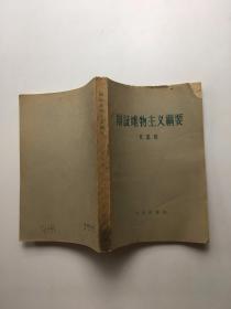 辩证唯物主义纲要 1959年