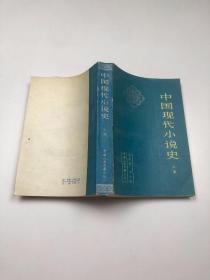 中国现代小说史 上