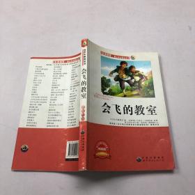 青少年必读丛书：会飞的教室