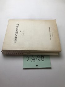 中国共产党历史讲义 （试用本）上下册2本合售