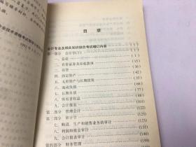 会计专业及相关知识综合考试（增订本）