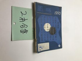 围棋1993年5.7期 2册合售