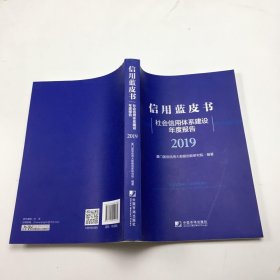 信用蓝皮书：社会信用体系建设年度报告（2019）