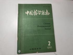 中国药学杂志（1991年2期）