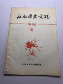 江西历史文物 1980年第4期