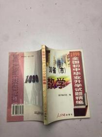 1999全国初中毕业升学试题精编30省市数学