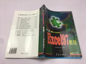 中文Exce197 教程