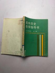 高中历史教学指导书（上教版）下册