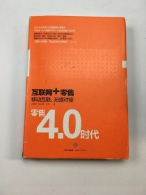 零售4.0时代：互联网+时代，