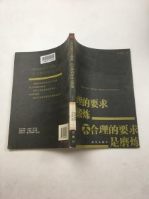 合理的要求是锻炼：不合理的要求是磨炼