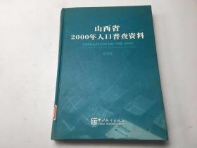 山西省2000年人口普查资料第四册