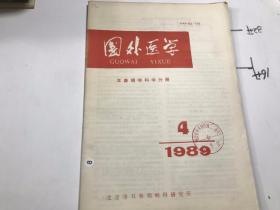 国外医学 1989第4期