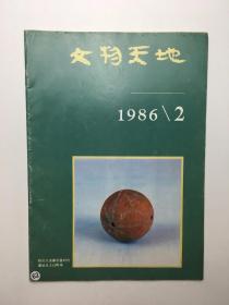 文物天地 1986年2期