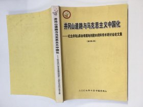 井冈山道路与马克思主义中国化