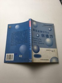 解放亚洲学生的创造力——基础教育与发展译丛.教学模式与方法系列 一版一印