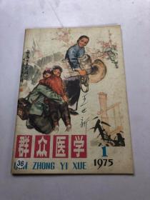 群众医学1975年1期