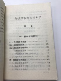 脑血管疾病防治知识