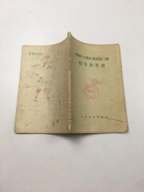 初级中学课本汉语第三册教学参考书