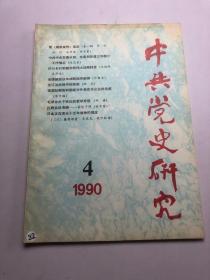 中共党史研究1990年第4期