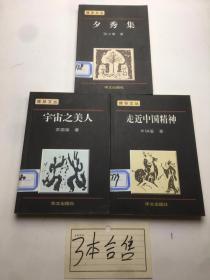 博导文丛：非实非虚集、走近中国精神、夕秀集. （3本合售）