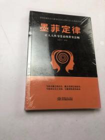 墨菲定律 让人人终身受益的黄金法则