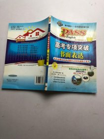 綠卡英語(yǔ).高考專(zhuān)項(xiàng)突破：書(shū)面表達(dá)