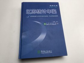 江苏统计年鉴. 2010
