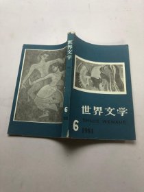 世界文学 1981年6期