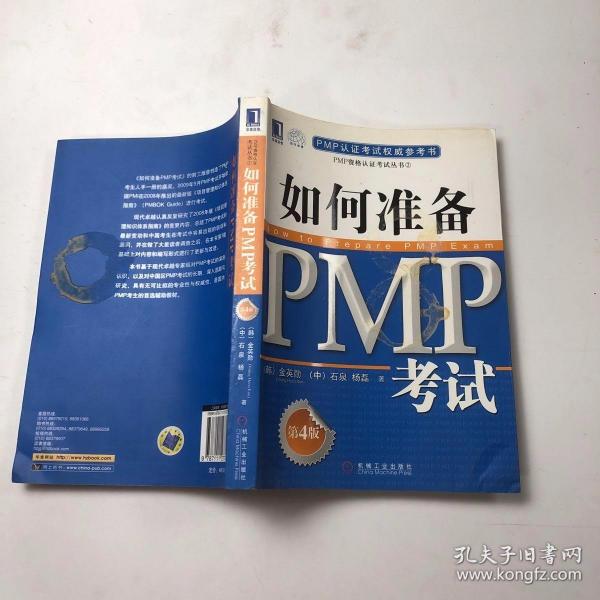 PMP认证考试权威参考书：如何准备PMP考试（第4版）