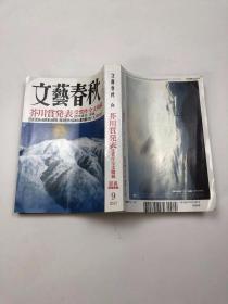 文艺春秋[芥川赏发表受赏作全文揭载] 2017年9月