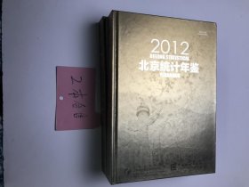 北京统计年鉴 2012.2013 两册合售